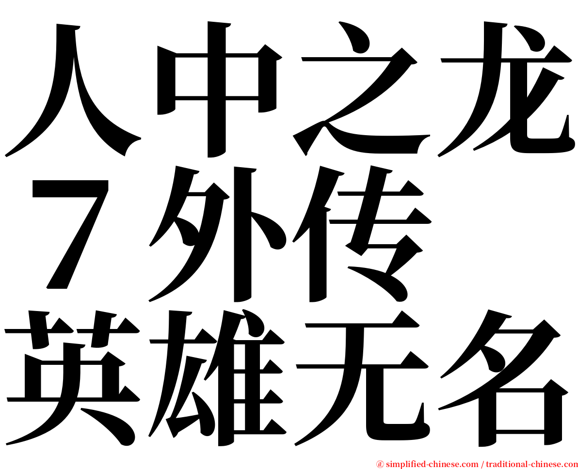 人中之龙７外传　英雄无名 serif font